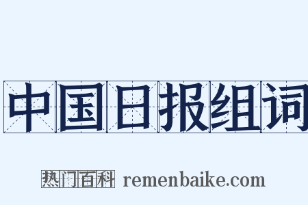 中国日报组词是什么意思的图片